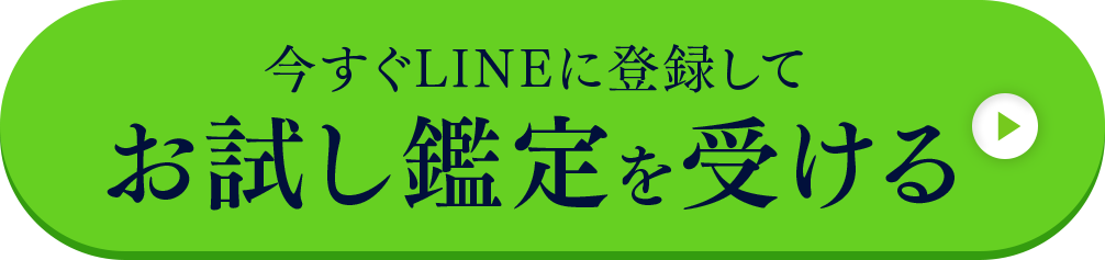 お試し鑑定を受ける