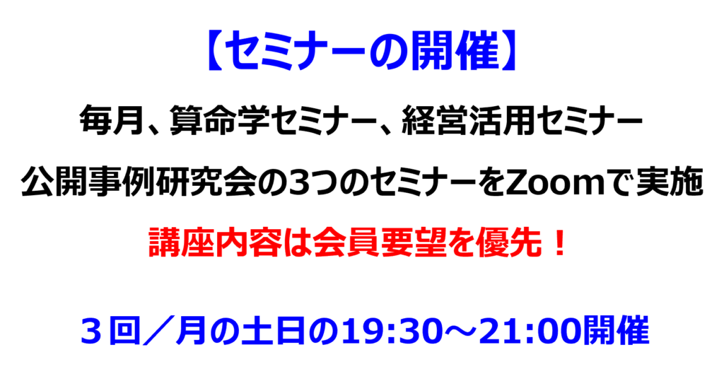 セミナーの開催
毎月、算命学セミナー、経営活用セミナー、公開事例研究会の3つのセミナーをZoomで実施
講座内容は会員要望を優先!
3回/月の土日の19:30〜21:00開催です。