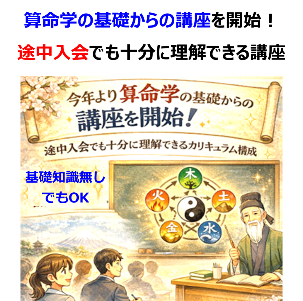 算命学の基礎からの講座を開始!
途中入会でも十分に理解できる講座です。基礎知識がなくてもOK.