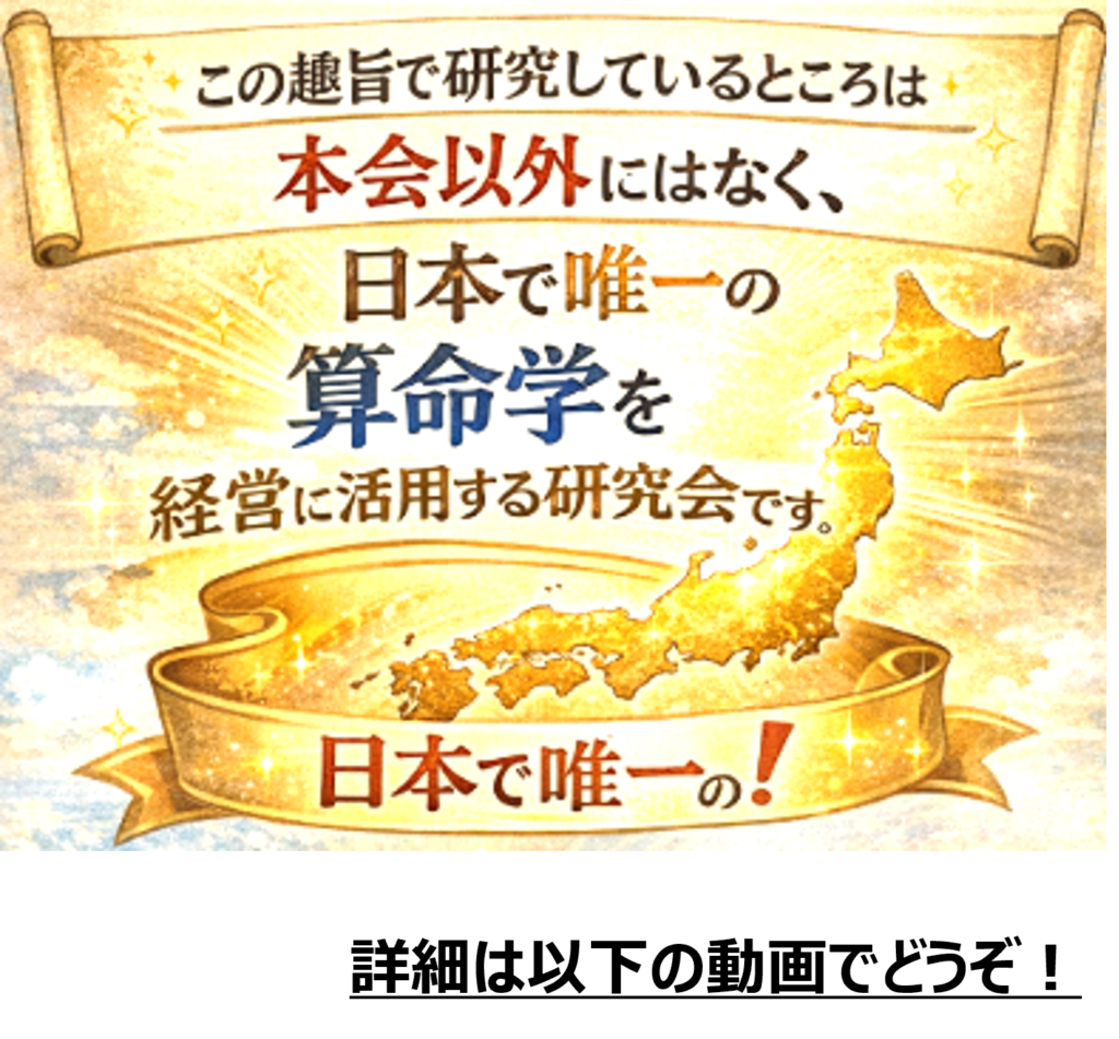本会は算命学を経営に活用するべく研究している日本で唯一の研究会です。